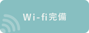 Wi-Fi完備